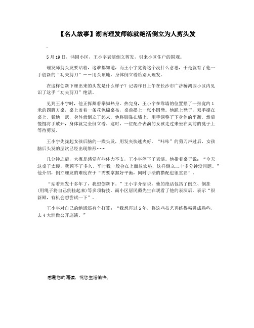 【名人故事】湖南理发师练就绝活倒立为人剪头发