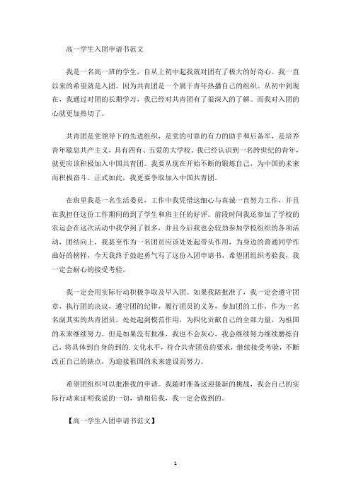 高一学生入团申请书范文(最新)