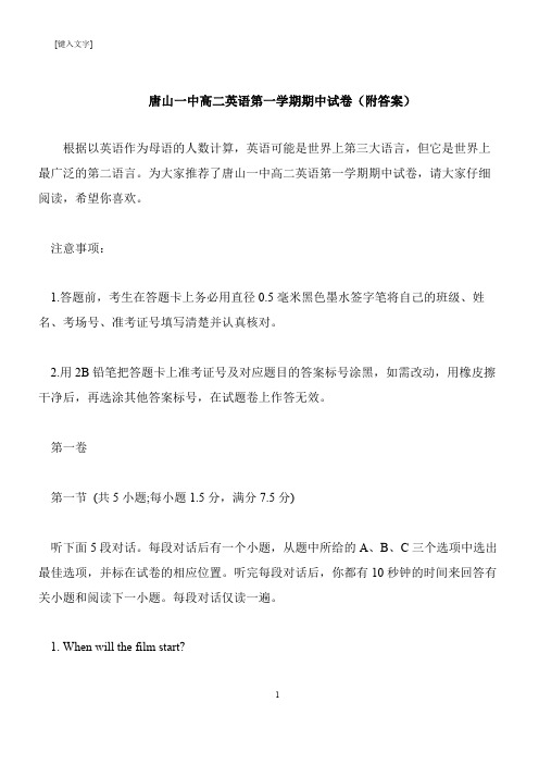 【推荐下载】唐山一中高二英语第一学期期中试卷(附答案)