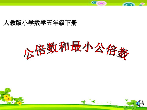 五年级下册公倍数和最小公倍数优质课课件