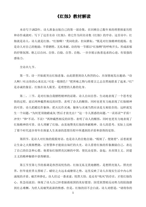高中语文必修统编人教版教材解读〖《红烛》教材解读〗
