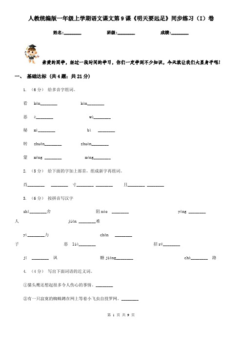 人教统编版一年级上学期语文课文第9课《明天要远足》同步练习(I)卷