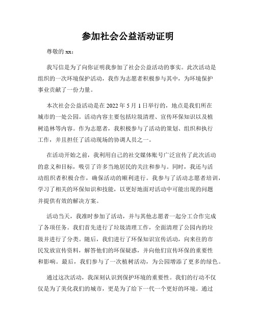 参加社会公益活动证明