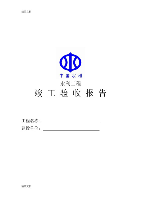 最新水利工程竣工验收报告表格资料