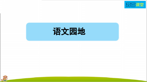 人教部编版四年级语文下册第八单元《语文园地八》PPT