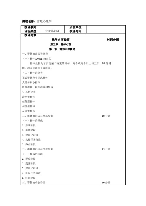 《管理心理学》教学教案—05群体心理