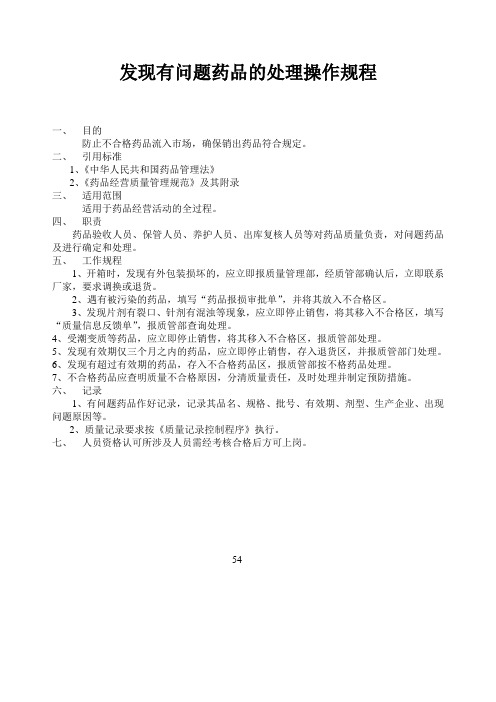 22发现有问题药品处理操作规程
