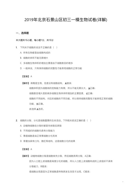 2019年北京石景山区初三一模生物试卷详解