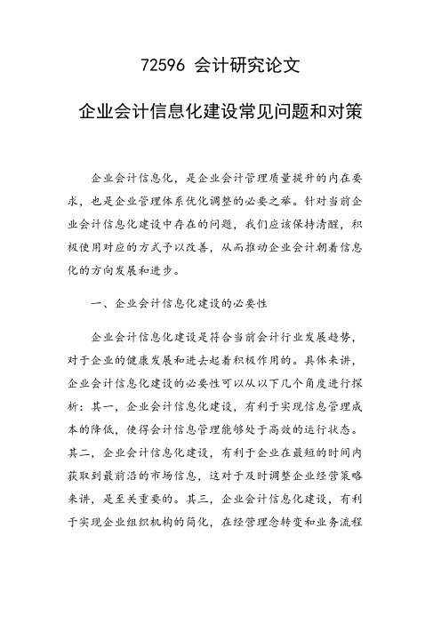 课题论文：企业会计信息化建设常见问题和对策