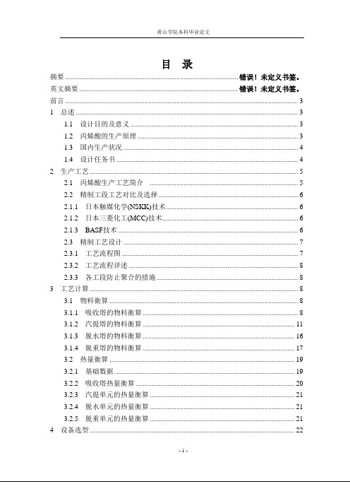 年产20万吨丙烯酸精制工段工艺设计