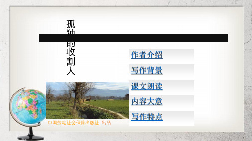 《孤独的收割人》中职语文(基础模块)下册第23课ppt课件1【语文版】