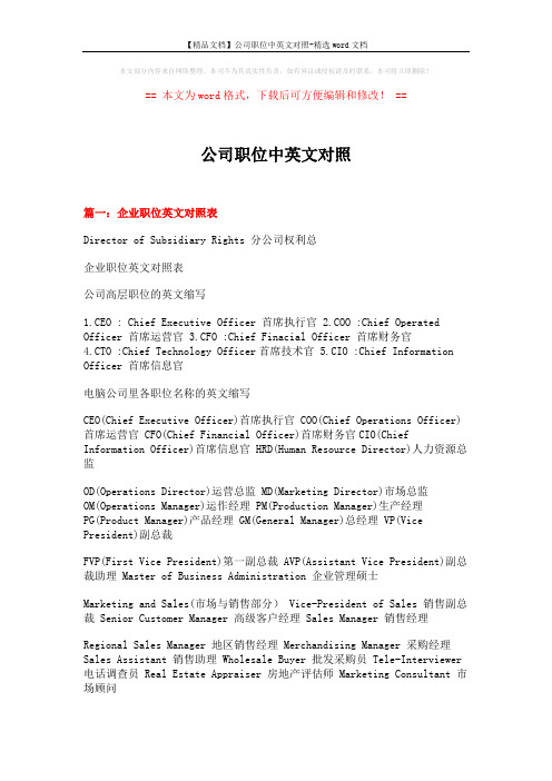 【精品文档】公司职位中英文对照-精选word文档 (18页)