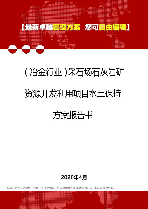 (冶金行业)采石场石灰岩矿资源开发利用项目水土保持方案报告书