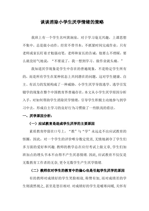 谈谈消除小学生厌学情绪的策略1