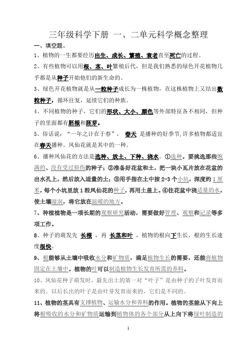 三年级科学下册一、二单元科学概念整理