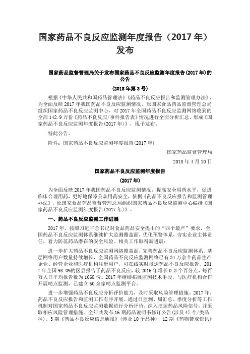 国家药品不良反应监测报告2017年发布