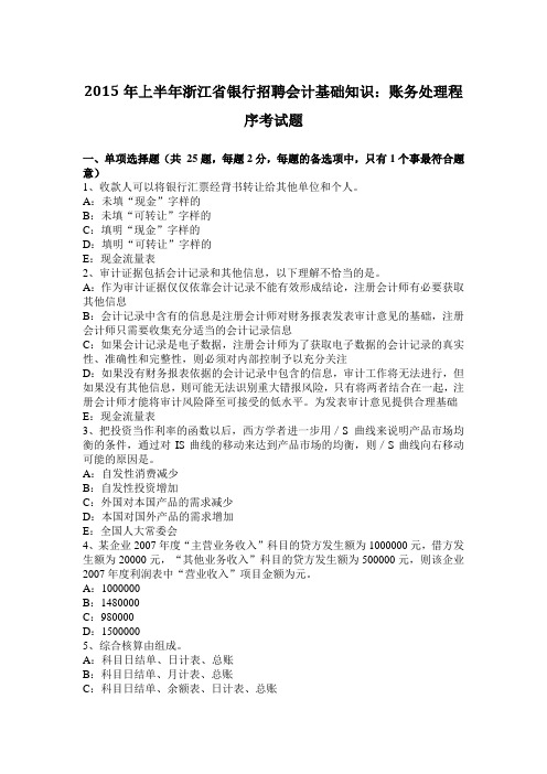 2015年上半年浙江省银行招聘会计基础知识：账务处理程序考试题