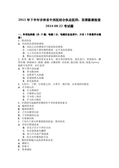 2015年下半年吉林省中西医结合执业医师：宫颈黏液检查2014-08-22考试题