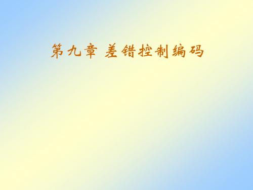 九差错控制编码PPT课件