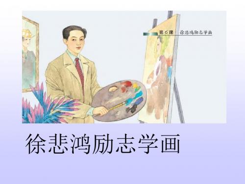 苏教版小学四年级上册第七课7、徐悲鸿励志学画资料