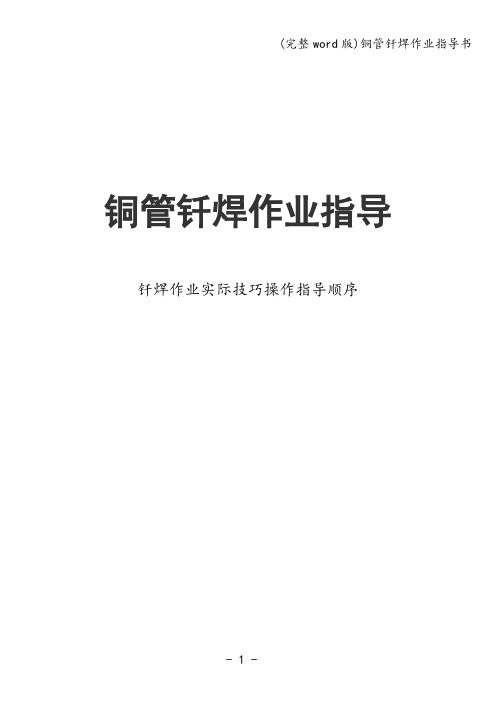 (完整word版)铜管钎焊作业指导书