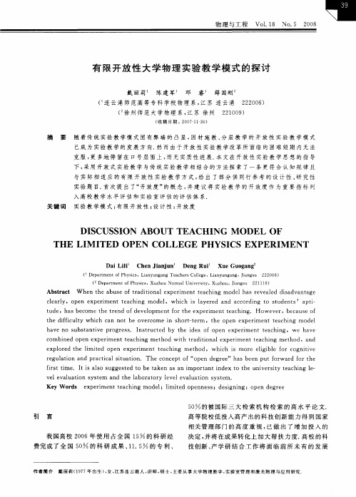 有限开放性大学物理实验教学模式的探讨