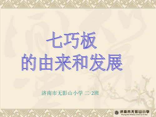 七巧板的由来和发展1