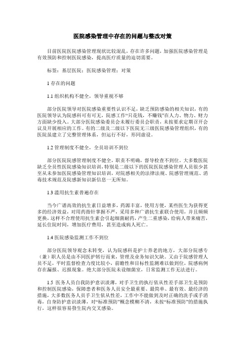 医院感染管理中存在的问题与整改对策