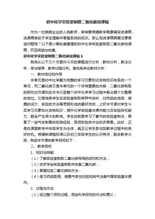 初中化学实验室制取二氧化碳说课稿