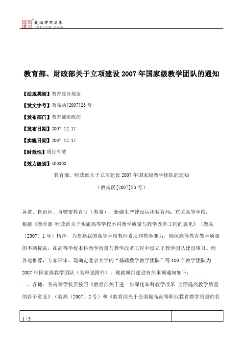 教育部、财政部关于立项建设2007年国家级教学团队的通知