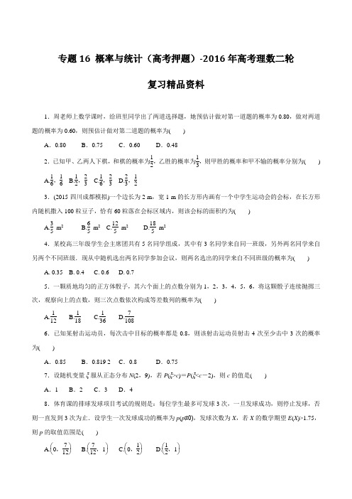 专题16 概率与统计(高考押题)-2016年高考理数二轮复习精品资料(原卷版)