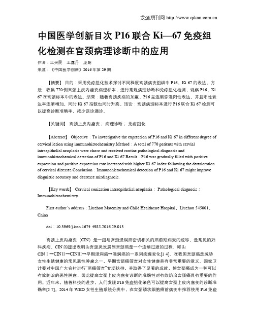 中国医学创新目次P16联合Ki—67免疫组化检测在宫颈病理诊断中的应用