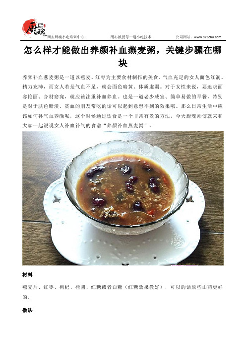 怎么样做的养颜补血燕麦粥好吃,去哪可以学到