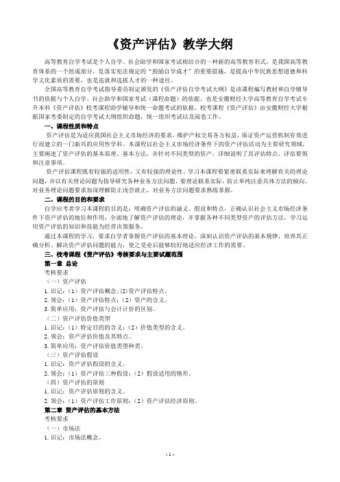 《资产评估》教学大纲