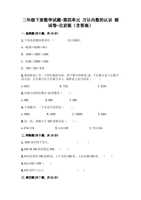 二年级下册数学试题-第四单元 万以内数的认识 测试卷-北京版(含答案)