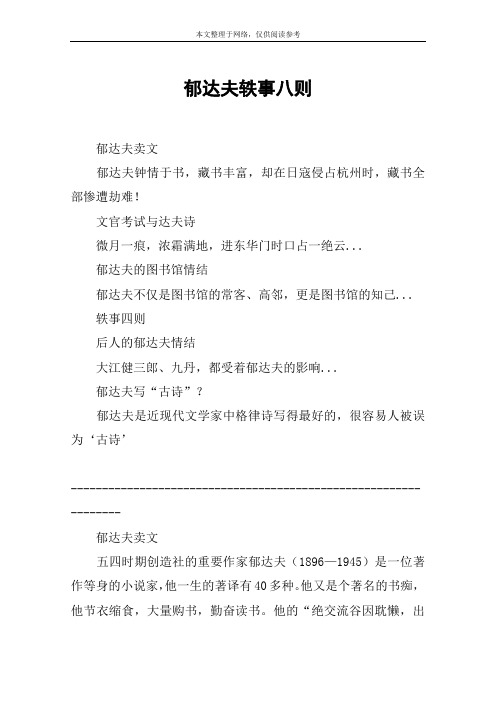 郁达夫轶事八则