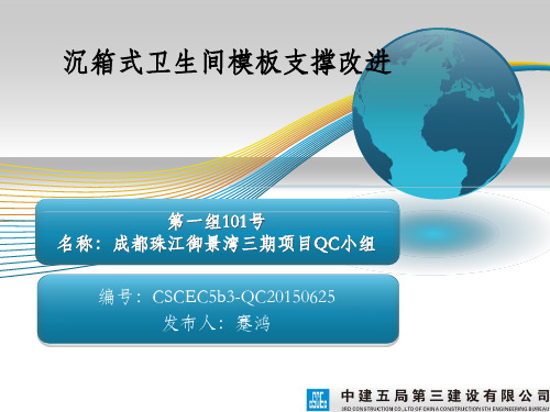 QC沉箱式卫生间模板支撑改进