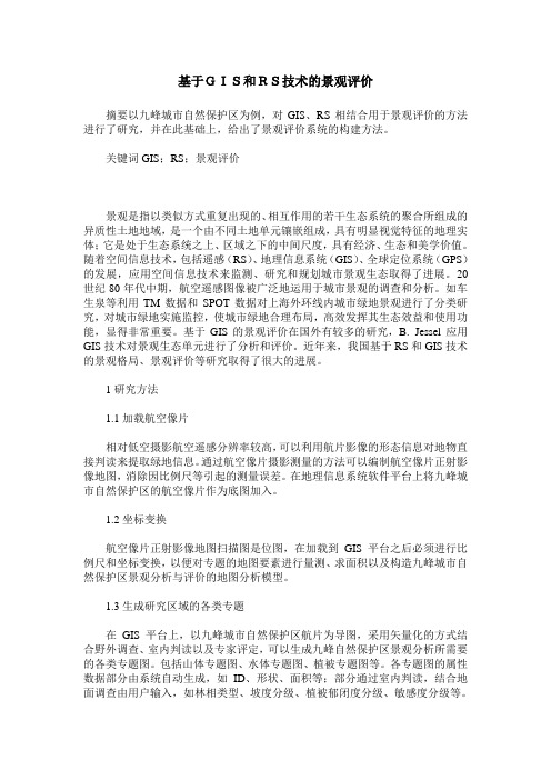基于GIS和RS技术的景观评价
