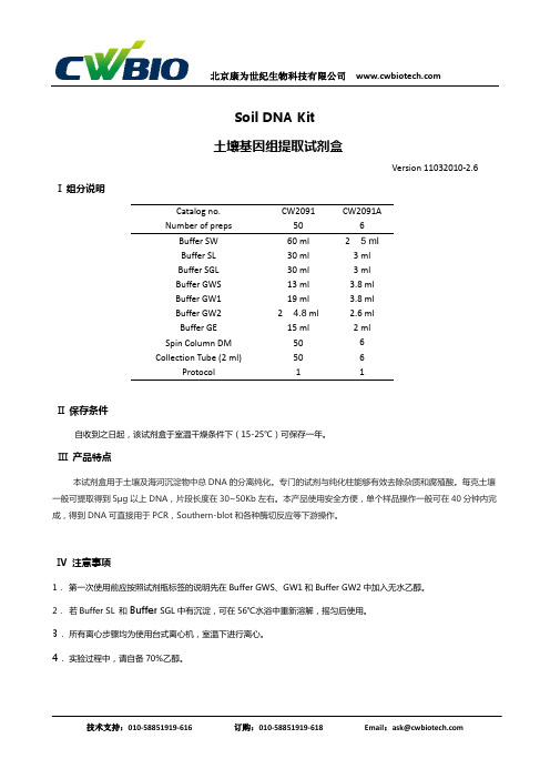 康为世纪 CW2091土壤微生物基因组提取试剂盒