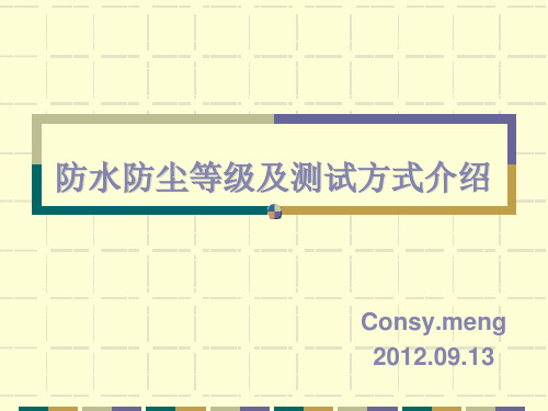 防水防尘等级及测试方式简介