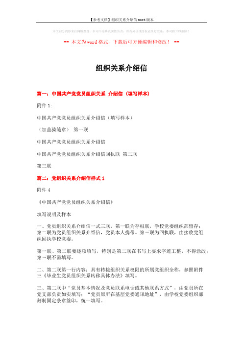 【参考文档】组织关系介绍信word版本 (3页)