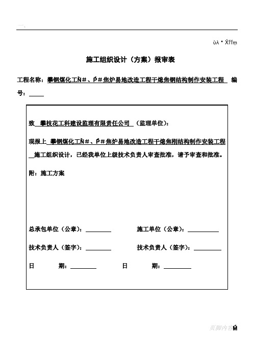3#、4#焦炉易地改造干熄焦除尘地面站安装工程施工方案(钢结构)