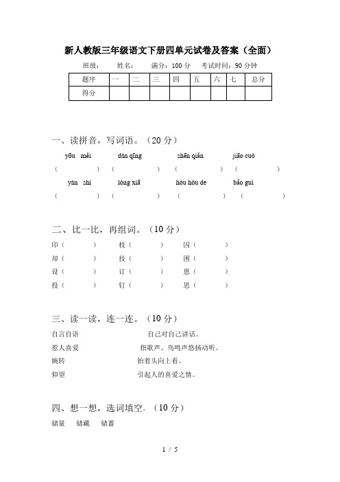 新人教版三年级语文下册四单元试卷及答案(全面)