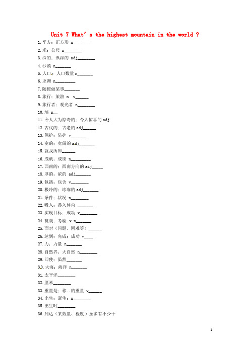 2019八年级英语下册 Unit 7 What’s the highest mountain in the world单词默写人教新目标版