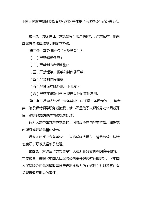 中国人民财产保险股份有限公司关于违反“六条禁令”的处理办法