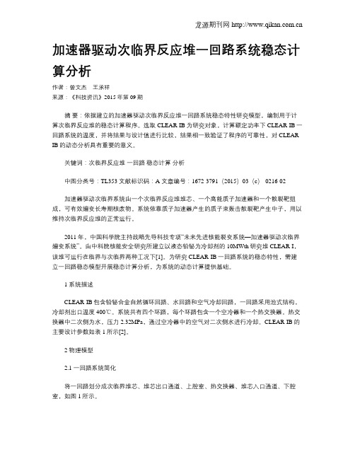 加速器驱动次临界反应堆一回路系统稳态计算分析