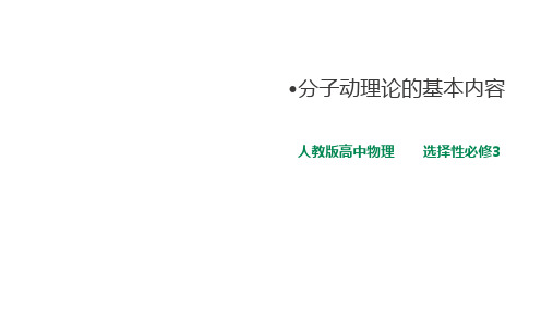 高二下学期物理人教版选择性必修第三册分子动理论的基本内容课件