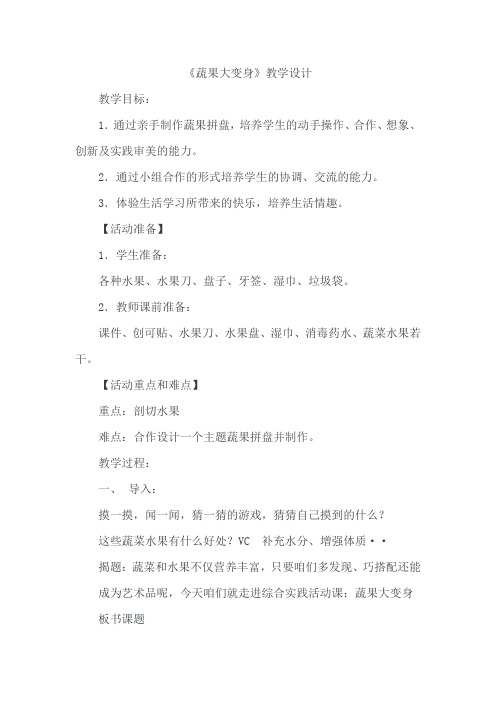 小学综合实践活动_蔬果大变身教学设计学情分析教材分析课后反思