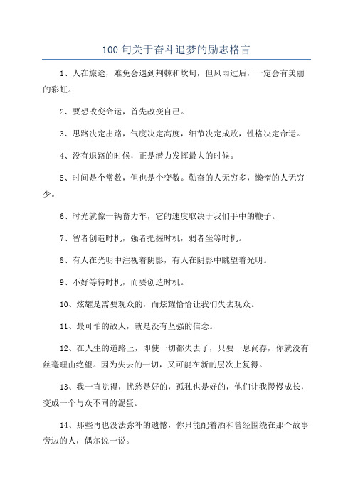 100句关于奋斗追梦的励志格言