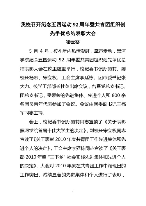 20110504黑河学院纪念五四运动92周年暨共青团组织创先争优总结表彰大会宣传稿